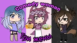 Comedy woman -  Три  жены .