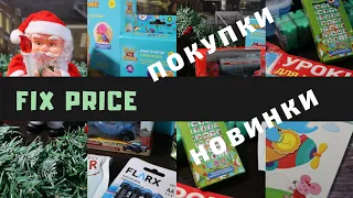 FIX PRICE • ФИКС ПРАЙС • МОИ ПОКУПКИ • ЧТО НЕ СТОИТ БРАТЬ