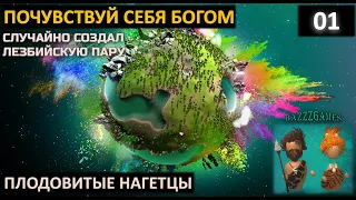 The Universim - Нагеты или Наггетсы (Релиз)