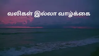 வலிகள் இல்லா வாழ்க்கை @sandscreations1689 #life #pain #motivation #motivational #lifequotes