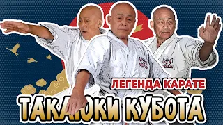 Легенда КАРАТЭ - Такаюки Кубота!