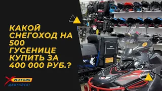 Какой снегоход на 500 гусенице купить за 400 000? #xmotors