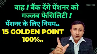 वाह ! बैंक देंगे पेंशनर को कई फैसिलिटी..क्या है नियम..15 Golden Points. #pensioners_news #sparsh