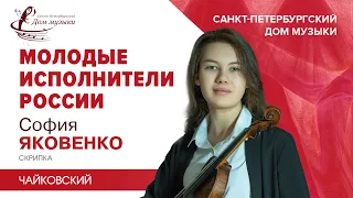 Sofia Yakovenko (violin) 2023-02-01 Soloists of St.Petersburg Music House