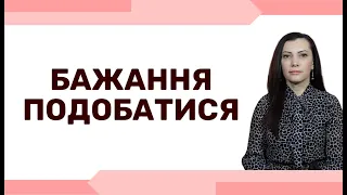 Чекаю захоплення і похвали від інших. Чи варто подобатися всім. Страх відторгнення