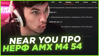 NEAR YOU ПРО НЕРФ AMX M4 54