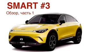 SMART #3 - он лучше ZeekrX, Volvo EX30 и Polestar 4 ? Это Mercedes или Gelly ? Ваше мнение ?