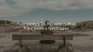 Я іду до мети | Я все зможу в Христі однім! - Християнські пісні Зоя Главацкая