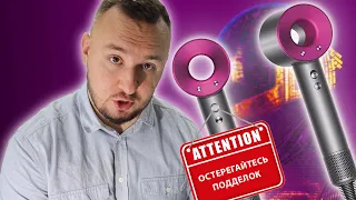 Фен DYSON ОРИГИНАЛ  vs ПОДДЕЛКА -  как отличить ?