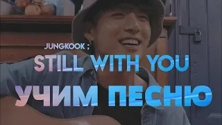 Учим песню BTS (Jungkook) - Still with you | Кириллизация