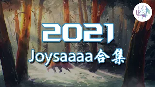 《2021抖音合集》 Joysaaaa合集 最火最热门洗脑抖音歌曲【動態歌詞】循环播放 ！