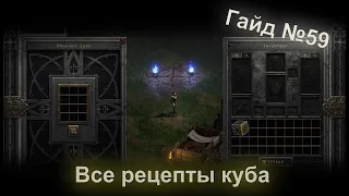 Diablo 2 Resurrected. Все рецепты куба. Гайд для новичков №59