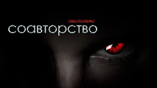 СОАВТОРСТВО. Мистика. Детектив