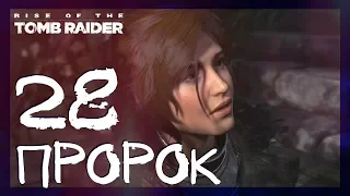 БЕССМЕРТНЫЙ ПРОРОК #28 ► Rise of the Tomb Raider: 20 Year Celebration ► Сложность выживание