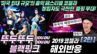 "첫 무대맞아?" 블랙핑크(BLACKPINK) -뚜두뚜두(DDU DU DDU DU) 2019 Coachella 라이브 퍼포먼스! 해외반응 한글자막 리액션 REACTION