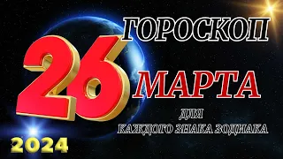 ГОРОСКОП НА 26 Марта 2024 ГОДА ДЛЯ ВСЕХ ЗНАКОВ ЗОДИАКА