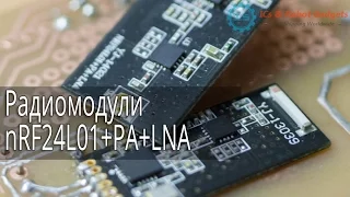 Радиомодули nRF24L01+PA+LNA, nRF24L01 с усилителем