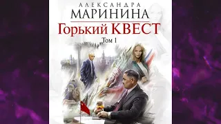 📘АЛЕКСАНДРА МАРИНИНА ГОРЬКИЙ КВЕСТ ТОМ 1 Аудиокнига