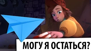 Могу я остаться - Can I Stay - короткометражный анимационный мультфильм