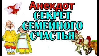 Анекдот про секрет семейного счастья. Анекдот про мужа и жену...