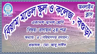 একাদশ-দ্বাদশ শ্রেণি,  রসায়ন ২য় পত্র,  অধ্যায়-৩ (পরিমাণগত রসায়ন) প্রভাষক- মো:  আবু সাঈদ