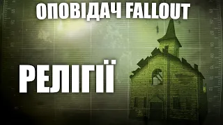 Оповідач: Fallout - Вірування та Релігії | Історія світу Fallout | Лор