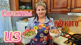 Два салата из свиного лёгкого - просто, быстро, очень вкусно!