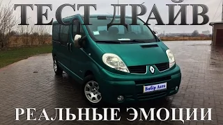 ВСЯ ПРАВДА О Renault Trafic 2.0 dCi (0-100/ВНЕДОРОЖЬЕ/ЭМОЦИИ)