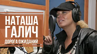 ДОРОГА ОЖИДАНИЙ - Наташа Галич