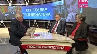 После новостей. Отставка губернатора