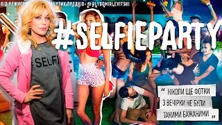 VLOG: премьера #SELFIEPARTY/режиссер Любомир Левицкий