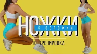 #НОЖКИсОБЛОЖКИ №10 Тренировка для Похудения. В Домашних Условиях.