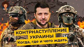 Контрнаступление Украины: помогут ли Киеву танки НАТО | Бахмут, Крым, Кремль