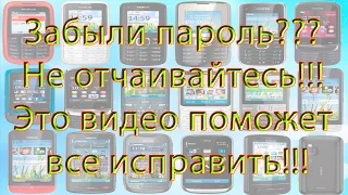 Узнаем защитный код // Разблокируем Nokia 300 // Удалить защитный код на телефоне