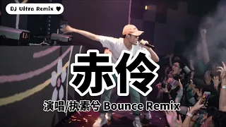 执素兮 - 赤伶 DJ版【2021 DJ Ultra Bounce Remix 热门抖音歌】