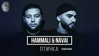 HammAli & Navai - Птичка (караоке) 4K #караоке #hammali