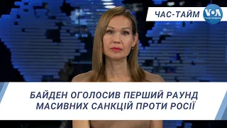 Час-Тайм. Байден оголосив перший раунд масивних санкцій проти Росії