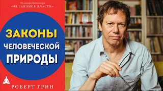 Законы Человеческой Природы | Роберт Грин