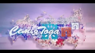 Церемония чествования победителей Всероссийского конкурса «Семья Года. 2021» – поздравление в эфире