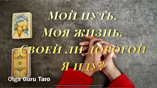 Таро / Моя жизнь. Мой путь. Своей ли дорогой я иду