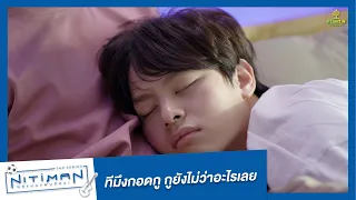 ทีมึงกอดกู กูยังไม่ว่าอะไรเลย | Highlight EP.4 | Nitiman The Series นิติแมนแฟนวิศวะ