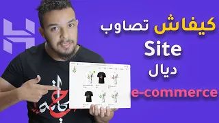 كيفاش تصاوب موقع احترافي للتجارة الإلكترونية