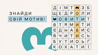 Мовити.Мотиви — онлайн-курс про те, як стати носієм української мови