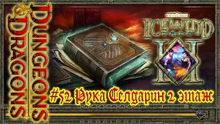 Icewind Dale 2 - #52 Отрубленная Рука, 2 этаж