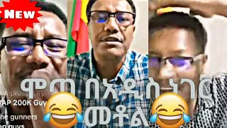 🛑ያልታዮ የሞጣ አስቂኝ VIDEO ስብስቦች😂😂 #mota keranio