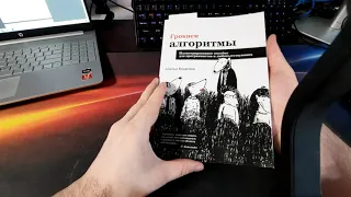 Обзор книги Грокаем алгоритмы. Адитья Бхаргава.