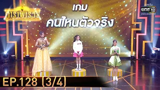 ดาราพารวย | EP.128 (3/4) | 11 ธ.ค. 65 | one31