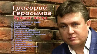 Григорий Герасимов  - " ЛУЧШИЕ ПЕСНИ " Топ песен Шансона 2023 !!!