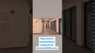 #школа2094 в поиске креативных педагогов