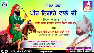 KISSA LAKHDATA PEER--ਕਿੱਸਾ | JEEWAN KATHA PEER NIGAHE WALA JI | PURAN CHAND YAMLA | INDIAN MELODIES